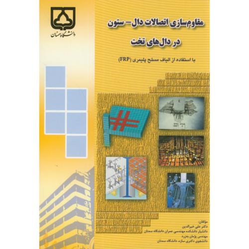 کتاب مقاوم سازی اتصالات دال ستون در دال های تخت