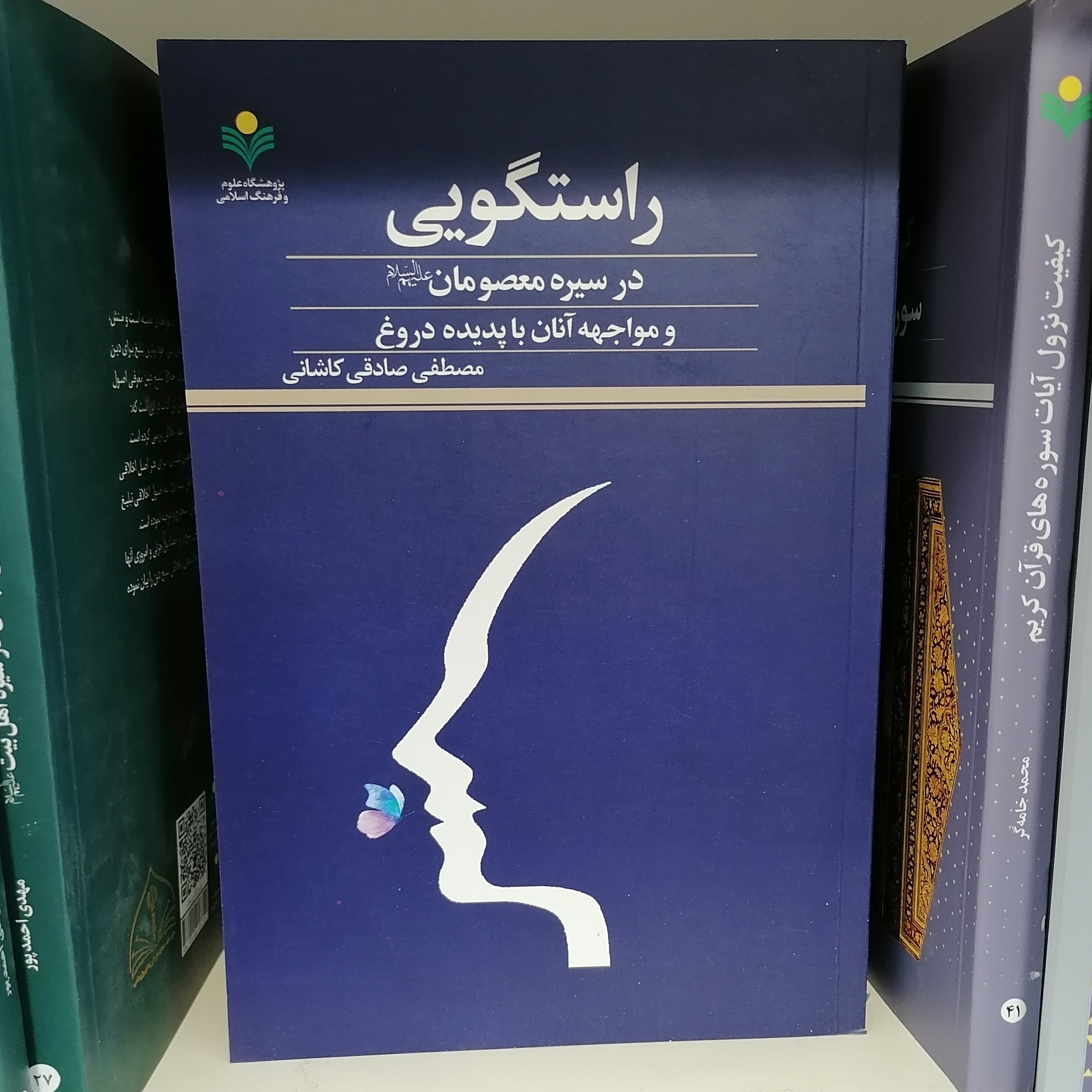 کتاب راستگویی در سیره معصومان و مواجهه آنان با پدیده دروغ

