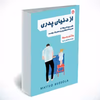 از دنیای پدری
