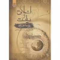 کتاب اخلاق و سیاست رویکردی اسلامی و تطبیقی