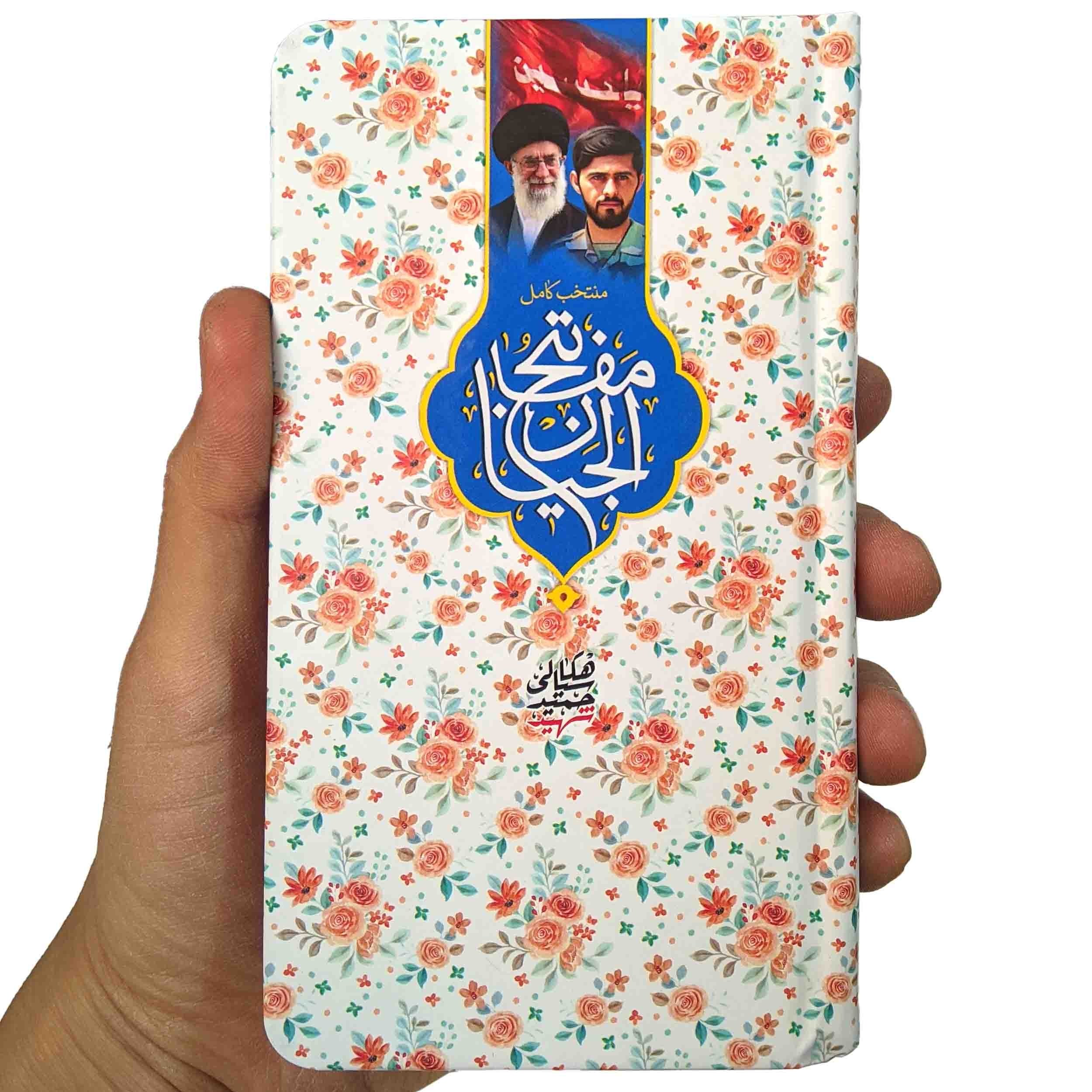 کتاب منتخب مفاتیح الجنان شهید حمید سیاهکالی و آیت الله خامنه ای