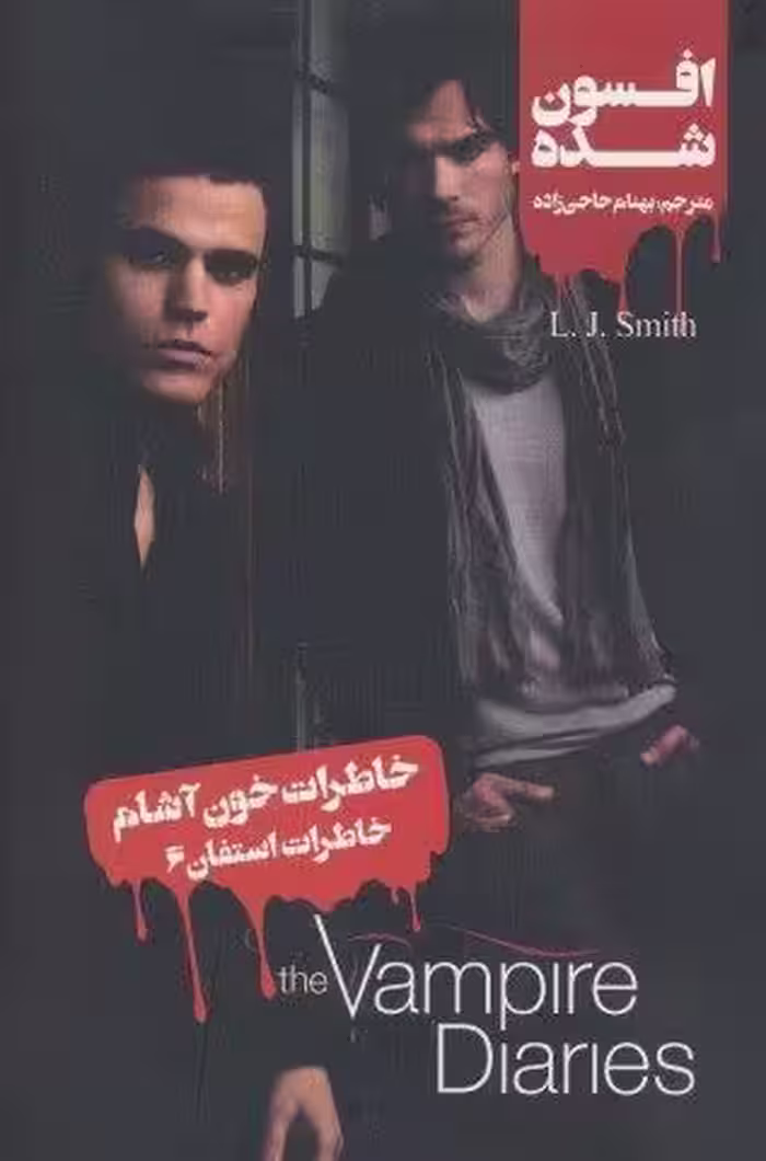 خاطرات خون آشام (خاطرات استفان 6:افسون شده)