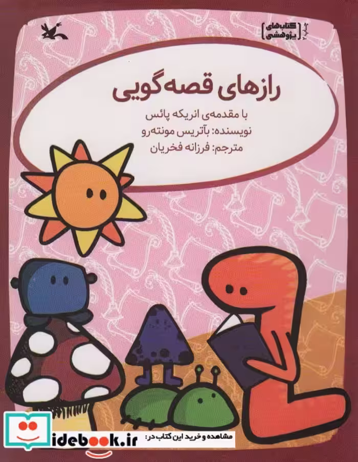 کتاب رازهای قصه گویی
