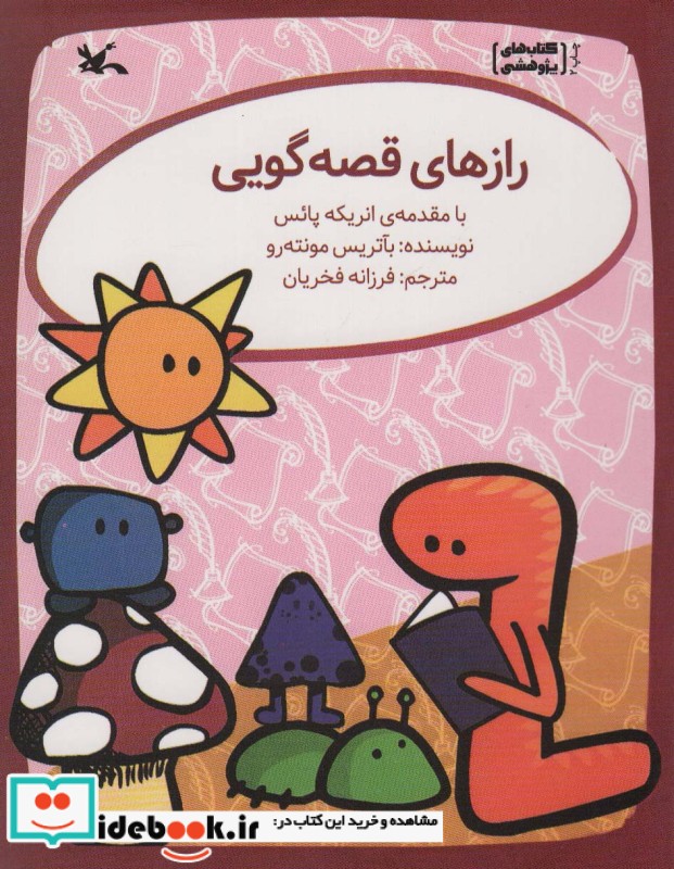 کتاب رازهای قصه گویی