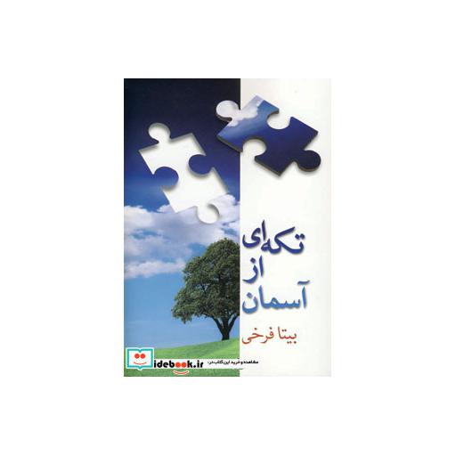 کتاب تکه ای از آسمان اثر بیتا فرخی