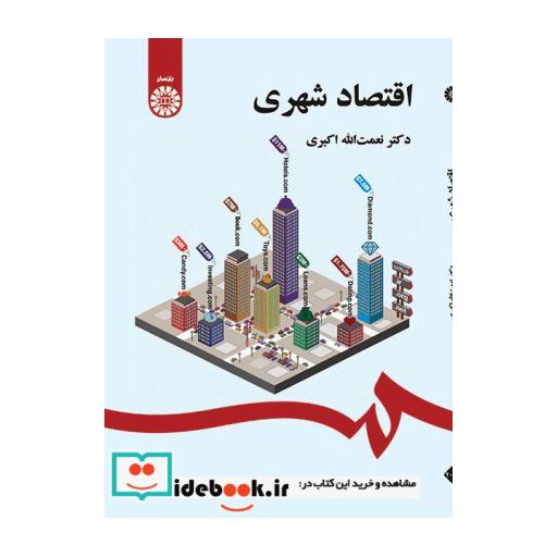 کتاب اقتصاد شهری اثر نعمت اله اکبری