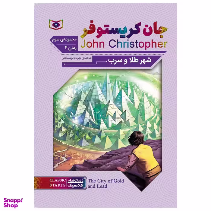 کتاب شهر طلا و سرب اثر جان کریستوفر انتشارات قدیانی