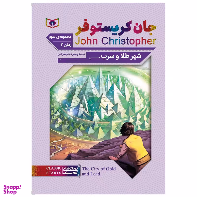 کتاب شهر طلا و سرب اثر جان کریستوفر انتشارات قدیانی