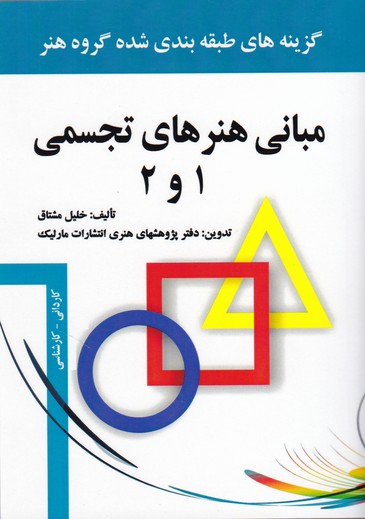 کتاب مبانی هنرهای تجسمی 1 و 2