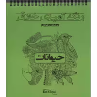 رنگ آمیزی خلاق حیوانات - داوینچی