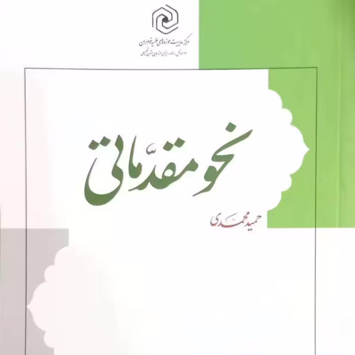 کتاب نحو مقدماتی (حمید محمدی) مرکز نشر هاجر