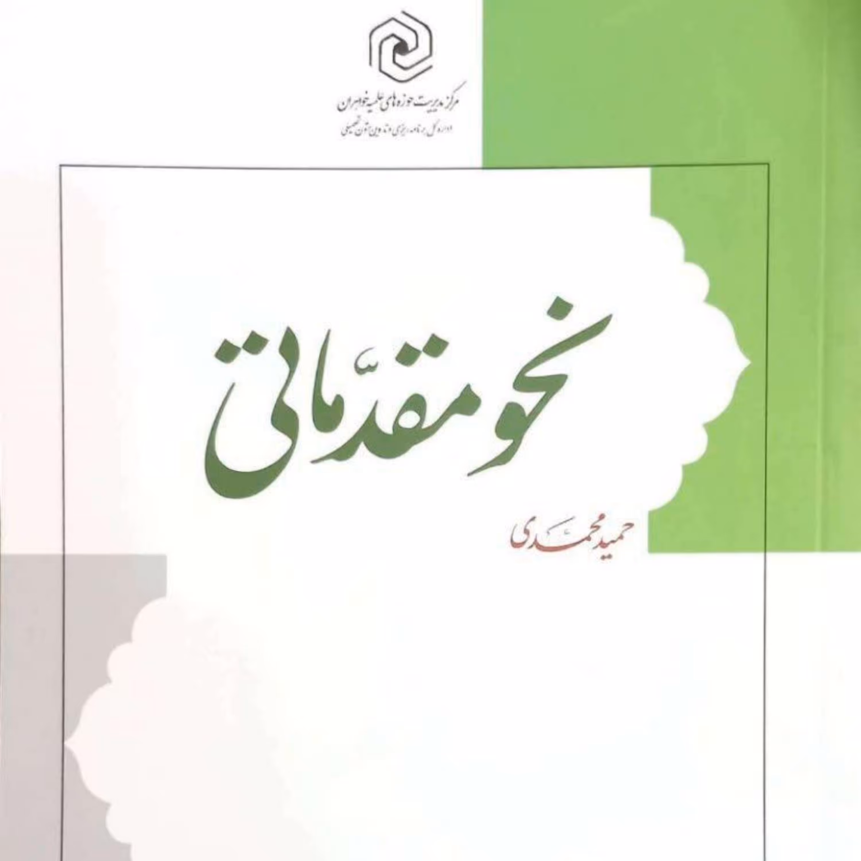 کتاب نحو مقدماتی (حمید محمدی) مرکز نشر هاجر