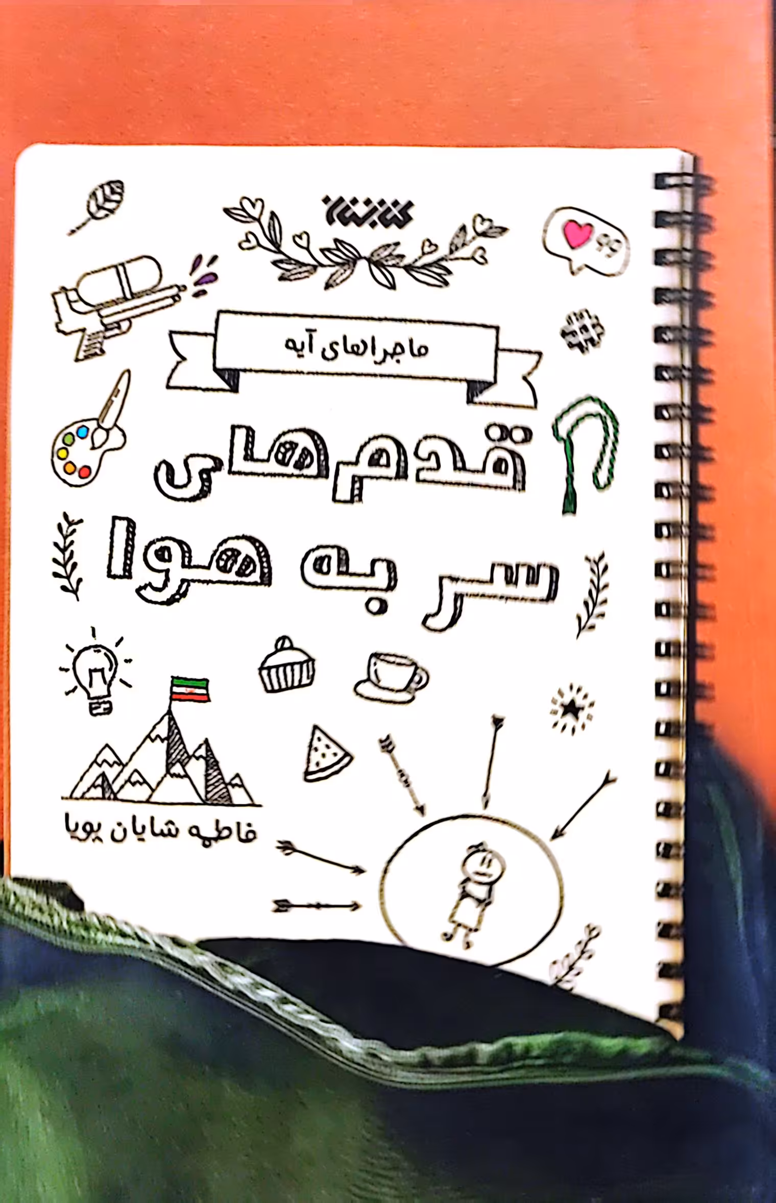 کتاب قدم های سر به هوا