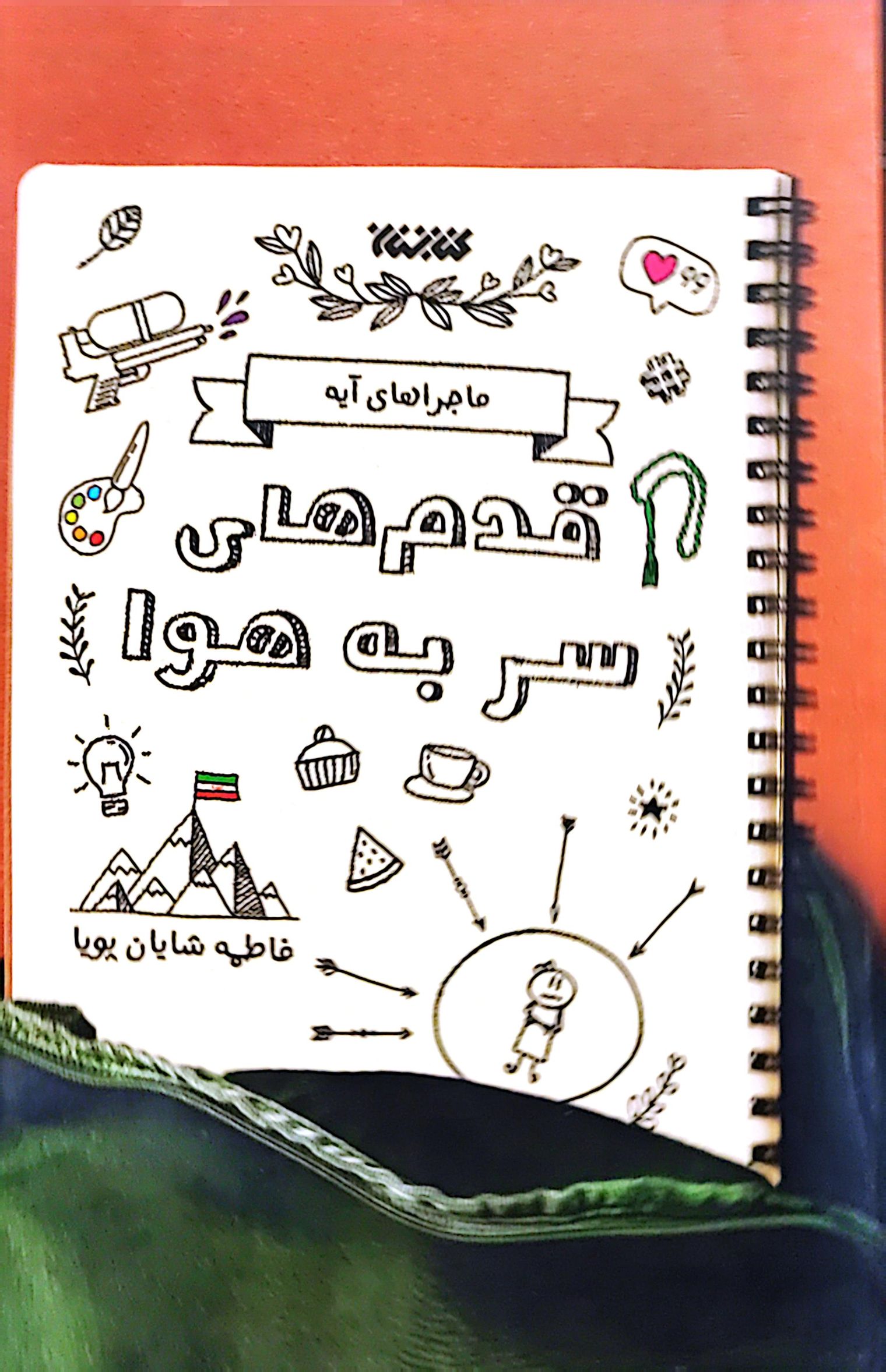 کتاب قدم های سر به هوا