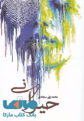 حیرانی نشر ققنوس