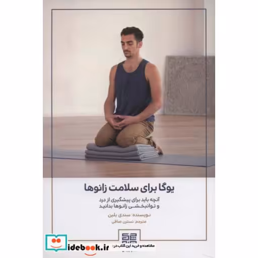 کتاب یوگا برای سلامت زانوها (آنچه باید برای پیشگیری از درد و توانبخشی زانوها بدانید) اثر سندی بلین