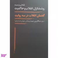کتاب گفتمان انقلاب در سه روايت اثر بيژن عبدالكريمی انتشارات نقد فرهنگ