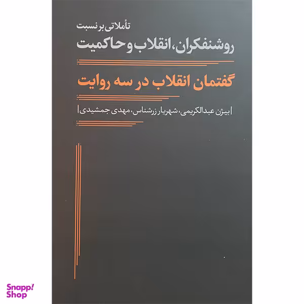 کتاب گفتمان انقلاب در سه روايت اثر بيژن عبدالكريمی انتشارات نقد فرهنگ