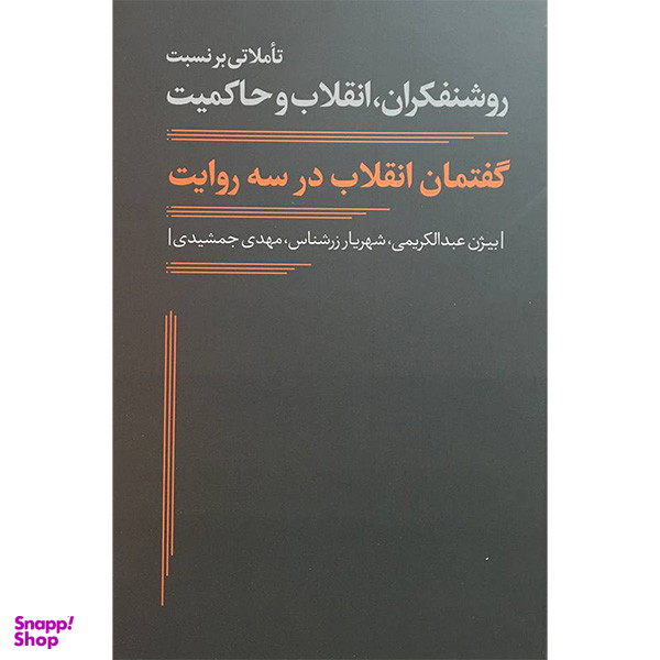 کتاب گفتمان انقلاب در سه روايت اثر بيژن عبدالكريمی انتشارات نقد فرهنگ