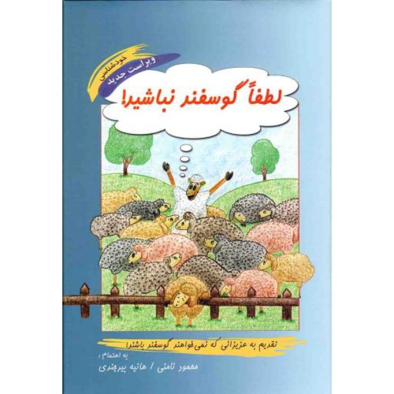 لطفا گوسفند نباشید! - (خودشناسی)