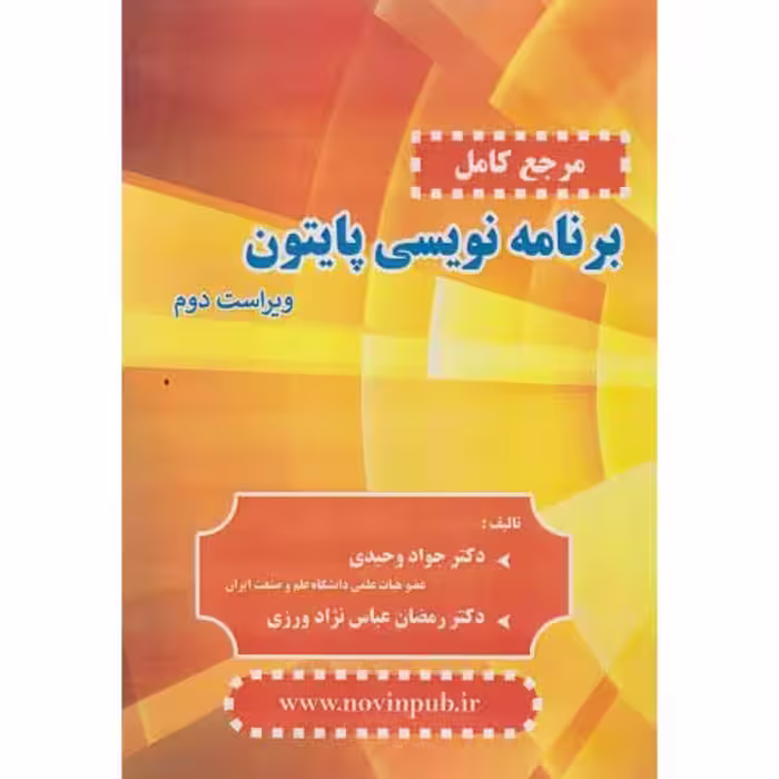 کتاب مرجع کامل برنامه نویسی پایتون