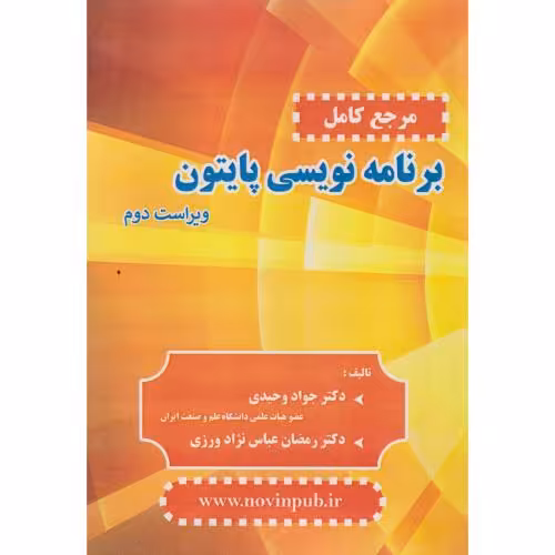 کتاب مرجع کامل برنامه نویسی پایتون
