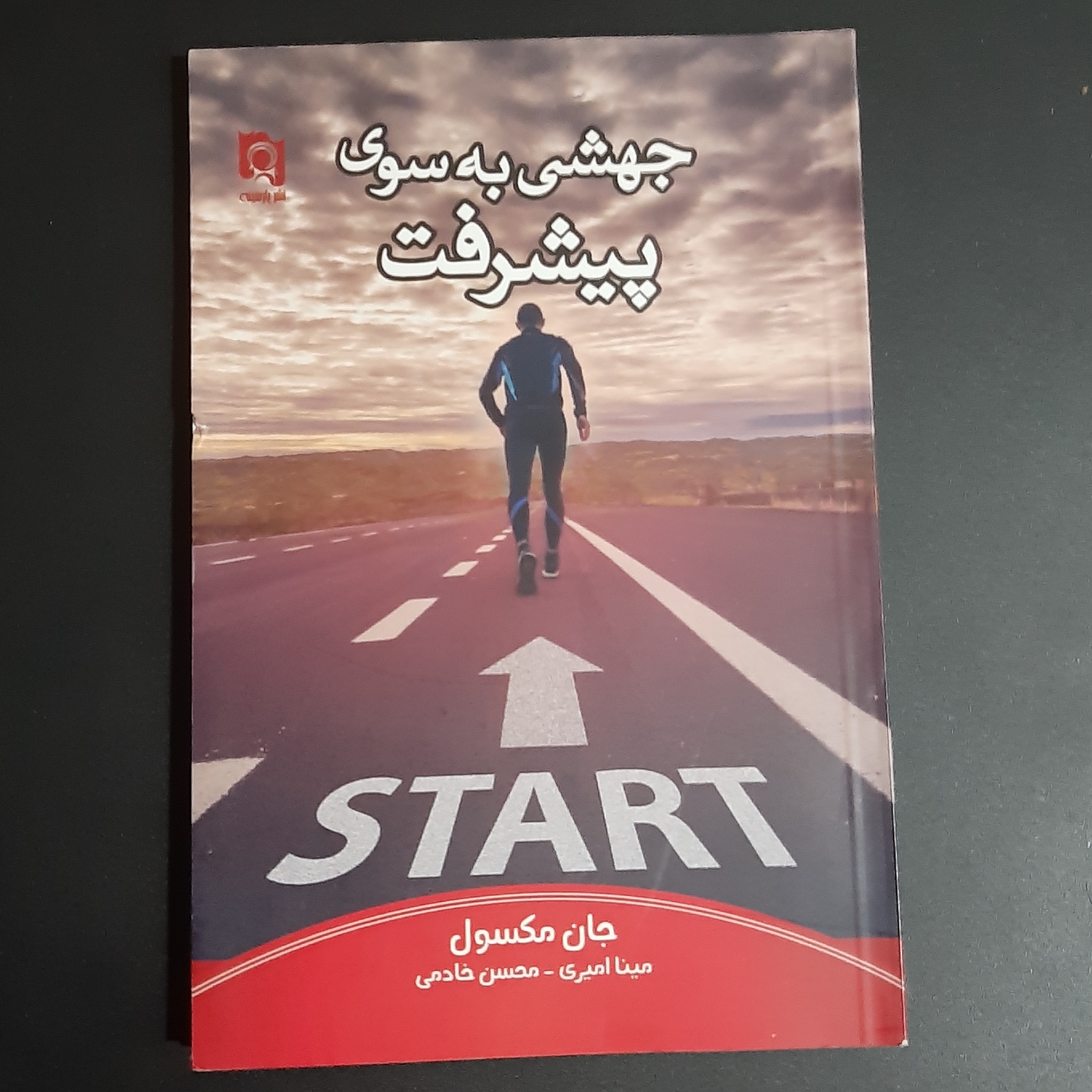 کتاب جهشی به سوی پیشرفت