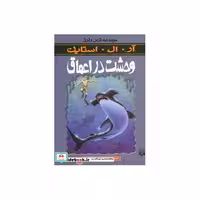 کتاب وحشت در اعماق از ترس و لرز