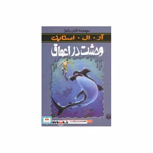 کتاب وحشت در اعماق از ترس و لرز