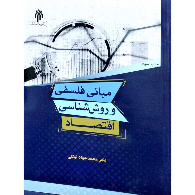 مبانی فلسفی و روش شناسی اقتصاد