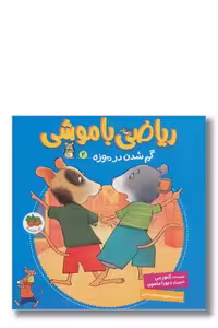 کتاب ریاضی با موشی 2 گم شدن در موزه