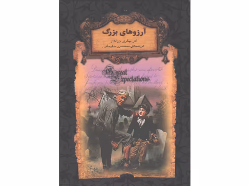 کتاب رمان جاویدان آرزوهای بزرگ اثر چارلز دیکنز