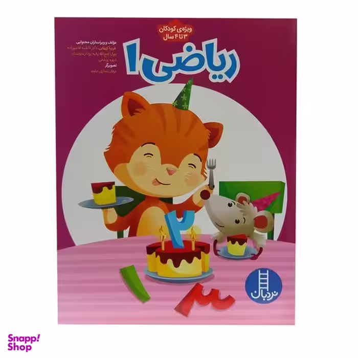 کتاب ریاضی 1 ویژه کودکان 3 تا 4 سال اثر جمعی از نویسندگان انتشارات فنی ایران