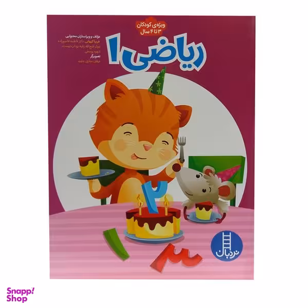 کتاب ریاضی 1 ویژه کودکان 3 تا 4 سال اثر جمعی از نویسندگان انتشارات فنی ایران