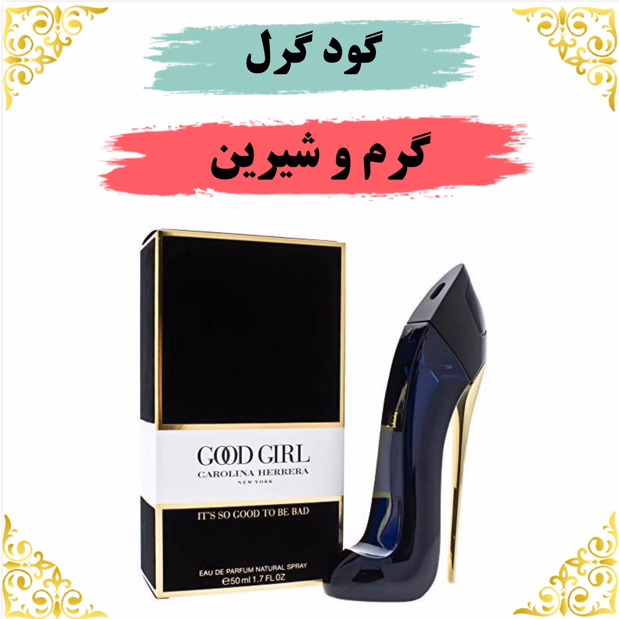 اسانس عطر گودگرل اصلی کیفیت عالی با (ضمانت ماندگاری)