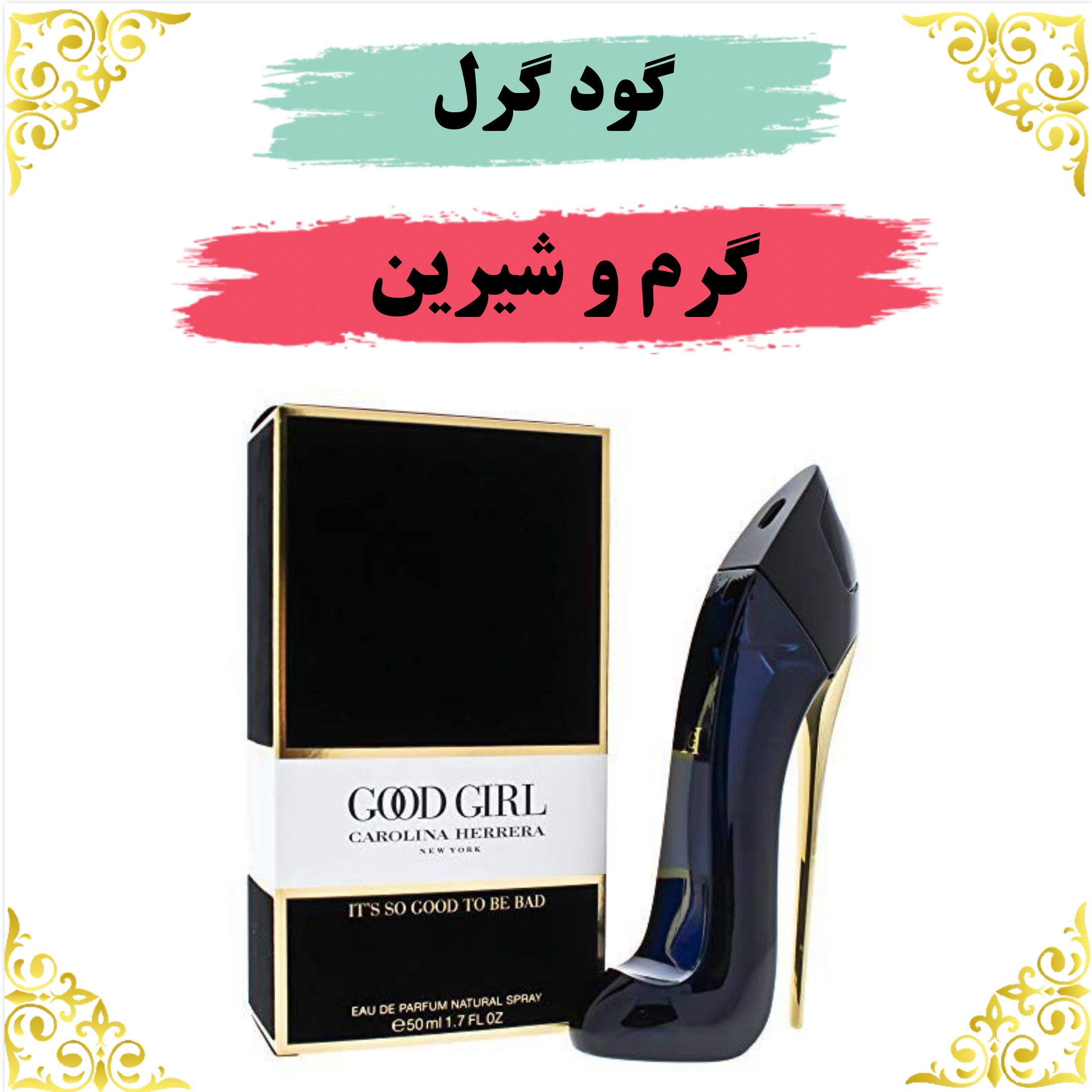 اسانس عطر گودگرل اصلی کیفیت عالی با (ضمانت ماندگاری)