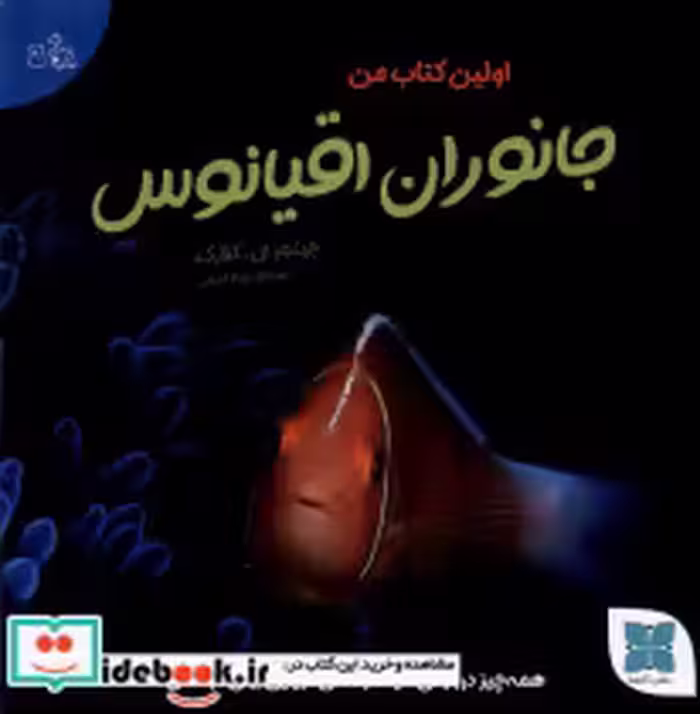قیمت و خرید کتاب جانوران اقیانوس اثر جینجر ال کلارک | ایده بوک