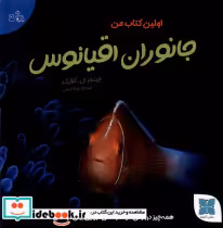 قیمت و خرید کتاب جانوران اقیانوس اثر جینجر ال کلارک | ایده بوک