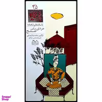 كتاب داستان هاي شاهنامه، مردي براي صلح اثر محمدرضا يوسفي نشر خانه ادبيات جلد سي و پنجم