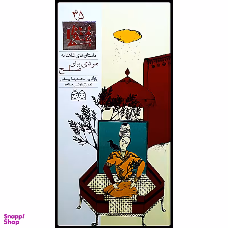 كتاب داستان هاي شاهنامه، مردي براي صلح اثر محمدرضا يوسفي نشر خانه ادبيات جلد سي و پنجم