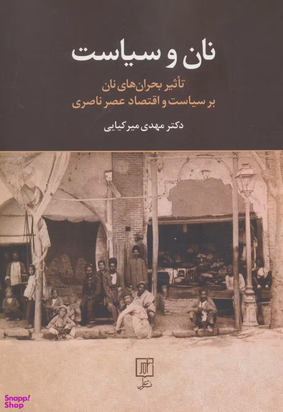نان و سیاست