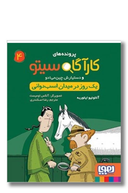 کتاب یک روز در میدان اسب دوانی پرونده های کارآگاه سیتو 4
