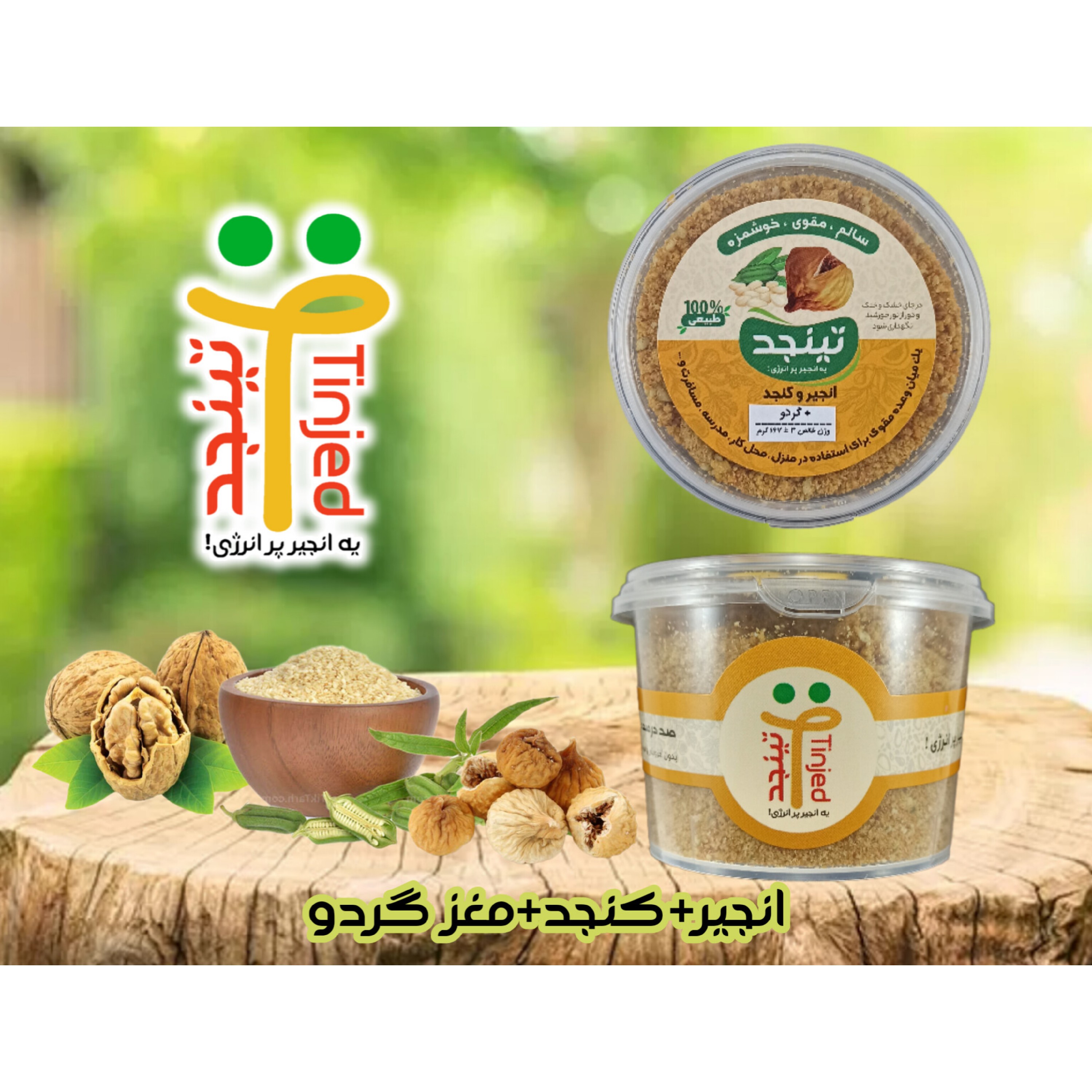 تینجد گردویی - پودر انجیر و کنجد و مغز گردو- وزن خالص 167 گرم