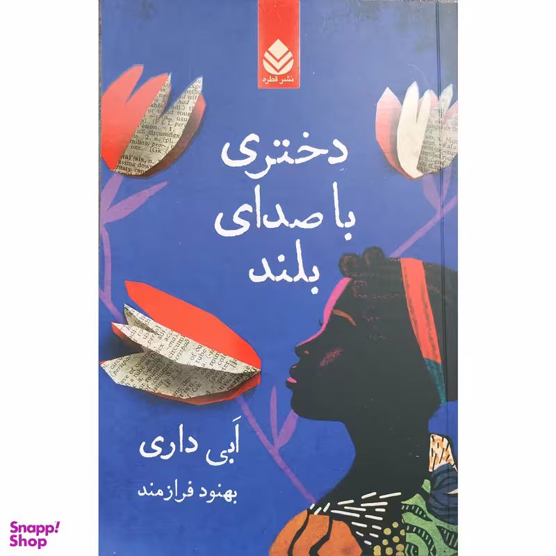 کتاب دختري با صداي بلند اثر ابی داری نشر قطره