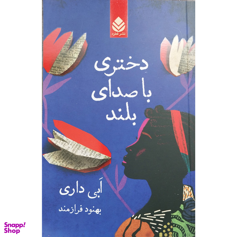 کتاب دختري با صداي بلند اثر ابی داری نشر قطره