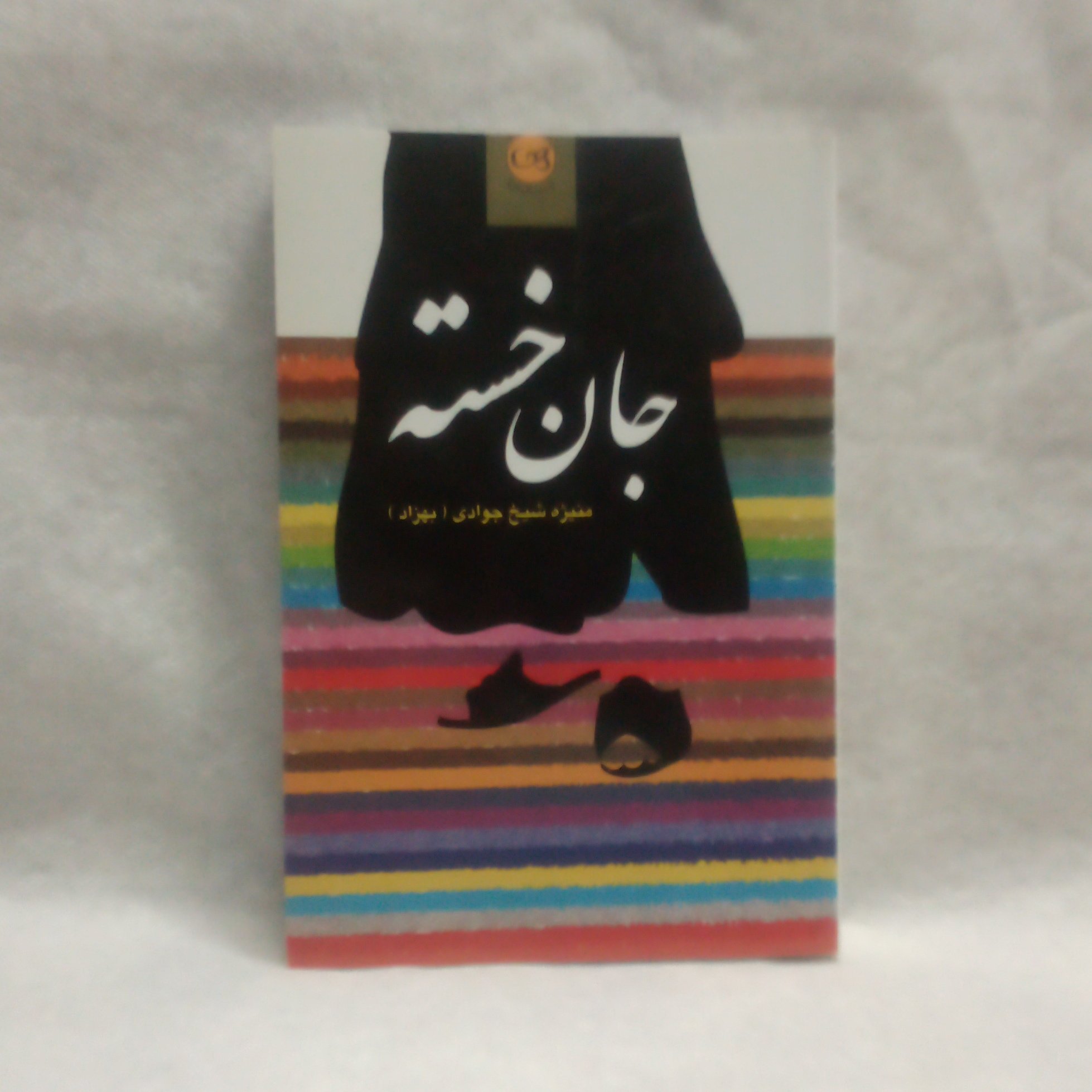 رمان جان خسته نوشته منیژه شیخ جوادی چاپ1386