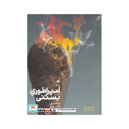 کتاب امپراطوری بستنی