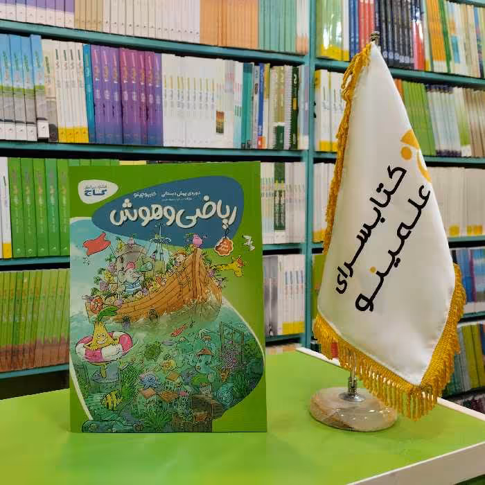 کتاب ریاضی و هوش پیش دبستانی کارپوچینو گاج 