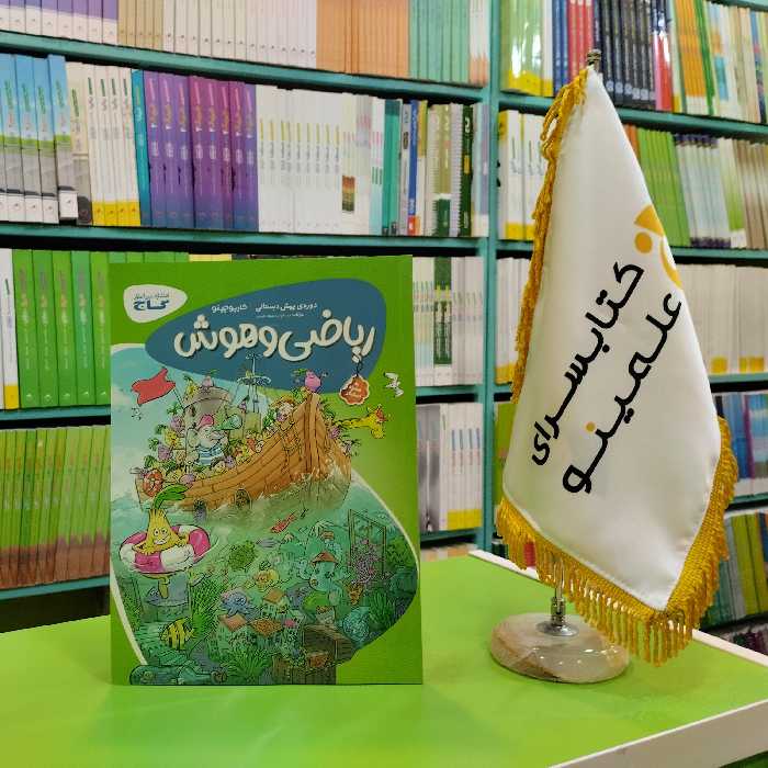 کتاب ریاضی و هوش پیش دبستانی کارپوچینو گاج 