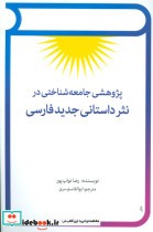 خرید کتاب پژوهشی جامعه شناختی در نثر داستانی جدید فارسی | ایده بوک